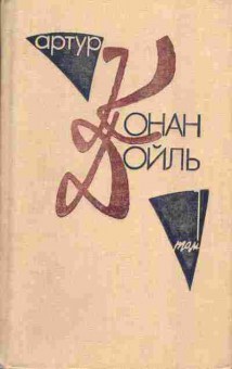 Книга Артур Конан Дойль Собрание сочинений в десяти томах Том 1, 11-1167, Баград.рф